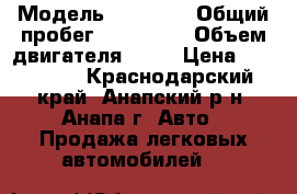  › Модель ­ nissan › Общий пробег ­ 147 984 › Объем двигателя ­ 20 › Цена ­ 428 000 - Краснодарский край, Анапский р-н, Анапа г. Авто » Продажа легковых автомобилей   